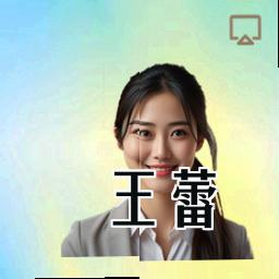 王蕾